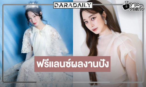 3 เรื่องสุดว้าว! “ฐิสา วริฏฐิสา” นางเอกฟรีแลนซ์งานเริ่ด 