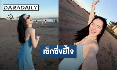 “ปันปัน สุทัตตา” สวย เซ็กซี่ริมทะเล ช็อตนี้ขยี้ใจ
