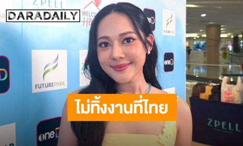 “ทับทิม อัญรินทร์” ซุ่มทำเพลงที่มาเลเซีย ยันไม่ทิ้งงานแสดงที่ไทย