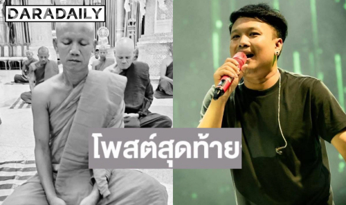 เปิดโพสต์สุดท้ายสุดสะเทือนใจ คุณพ่อ “ออย แสงศิลป์” 1 ในพระธุดงค์ที่มรณภาพ จากเหตุเด็ก 11 ขโมยรถชนดับ 10 รูป