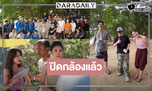 ไวมากแม่! “เต๋อ-เก้า สุภัสสรา” นำทีมโปรเจ็คท์ปังปิดกล้องแล้ว