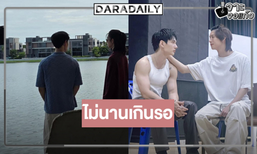 “พูห์-พาเวล” จับคู่ความสัมพันธ์ต้องห้าม “รักลืมตาย” ถ่ายทำเข้มข้น