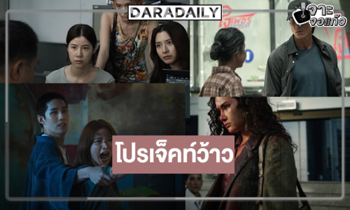 “มิว-ใบเฟิร์น-ต่อ-หญิง-ณดชน์-ต้าห์อู๋” เสิร์ฟผลงานคุณภาพและยิ่งใหญ่ทาง Netflix