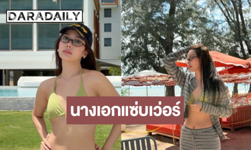 นางเอกดังโชว์ความแซ่บทำทะเลร้อนลุกเป็นไฟ