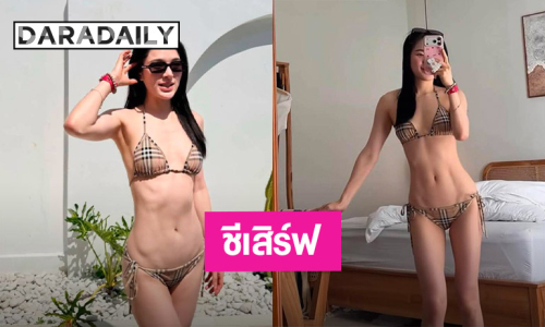 นักแสดงสาว เสิร์ฟชุดทูพีช สวยแล้วสวยอีกจนต้องกดไลก์รัวๆ