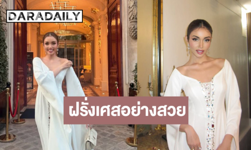 “วีนา” เช็กอินฝรั่งเศสแบบคูลๆ ตามแบบฉบับรองอันดับหนึ่งจักรวาล
