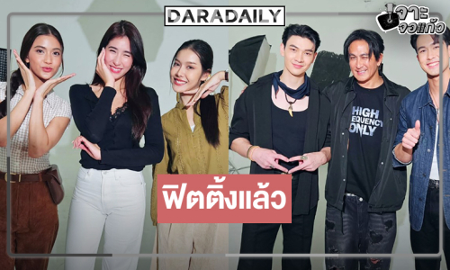 เปิดภาพฟิตติ้ง “ไสยยุทธ ศึกจอมเวทแห่งที่ราบสูง” ของผู้จัดสุดหล่อ “พีท ทองเจือ”