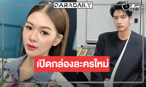 เซอร์ไพรส์ “ยูกิ เพ็ญผกา” ขึ้นแท่นนางเอกวิกหมอชิตประกบ “แชป วรากร”