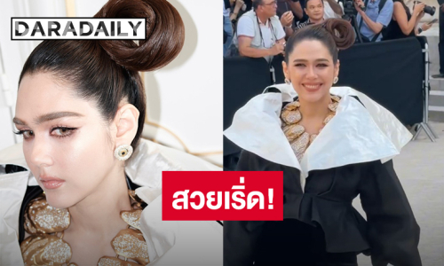 ทรงผมเริ่ด ชุดปัง! “ชมพู่ อารยา” ร่วมชมโชว์ Schiaparelli Haute Couture Fall/Winter 2026-2027 กรุงปารีส