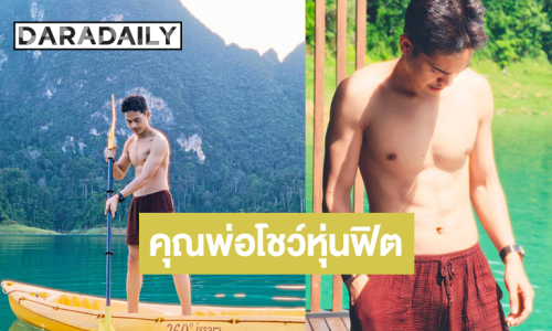 OMG! คุณพ่อลูกสองโชว์หุ่นฟิตซิกแพคแน่น