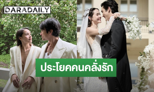 เปิดคำพูด “ณเดชน์” คนคลั่งรัก “ญาญ่า” แต่ละประโยคหวานขยี้ใจ