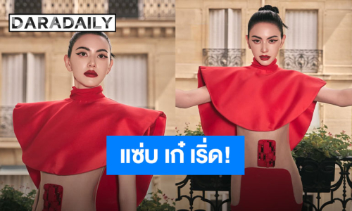 “ใหม่ ดาวิกา” อวดหุ่นเฟิร์มงาน Stéphane Rolland Haute Couture กับชุดแดงสุดเซอร์ไพรส์เว้าแซ่บไปถึงใจคนรักสีแดง!!