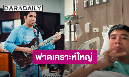 นักร้องดัง! ผ่าตัดใหญ่สุดในชีวิต ขอบคุณเจ้ากรรมนายเวรที่ยังปรานี