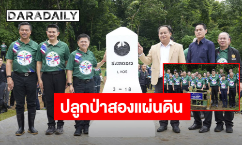 กรมการปกครองสานสัมพันธ์ไทย–ลาว ปลูกต้นไม้สองแผ่นดินเฉลิมพระเกียรติ สร้างสายใยมิตรภาพคู่ผืนป่าชายแดน