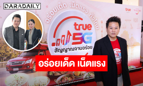 ทรู คอร์ปอเรชั่น ผนึก ททท. เชื่อมต่อ “สัญญาณแรง 5G” สู่มิติใหม่ของการท่องเที่ยวเชิงอาหารไทย
