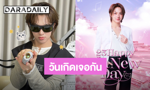 วันเกิดปีที่ 25 ของ “นุนิว ชวรินทร์” ค่ายต้นสังกัดชวนแฟนคลับมาเจอกัน เปิดลงทะเบียน 15 กรกฎาคมนี้