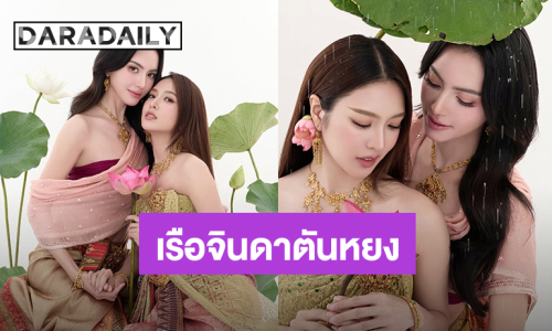 “ใหม่ ดาวิกา - เฟิร์น นพจิรา” เล่นคู่กันสักเรื่องมั้ย? สวยสง่าในชุดไทย “เรือจินดาตันหยง” คัมแบ็ค