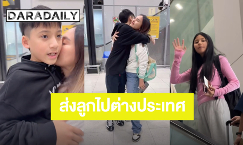 หัวอกคนเป็นแม่! “นานา ไรบีนา” ยืนส่ง “บีน่า-บรู๊คลิน” เดินทางไปต่างประเทศ