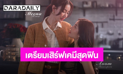 รอเลยฟินแน่! “อุ้ม-มีนา” รีเทิร์นคู่ ประกบซีรีส์ใหม่ “Under Her Rules ใต้เงาจันทรา”