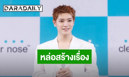 หล่อสร้างเรื่อง! “แทยง NCT” บุกไทยแลนด์ พลิกโฉมเป็นแอมบาสเดอร์ แจกความฟินจัดเต็มในอีเวนต์สุดยิ่งใหญ่
