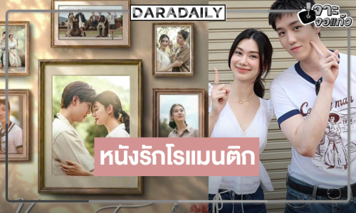 “Her in Frame เธอในภาพนั้น” น่าดู “ต่อ-ลีน่า” จับคู่ออกเดินทางไปกับเรื่องราวที่จะสร้างความประทับใจไม่รู้ลืม