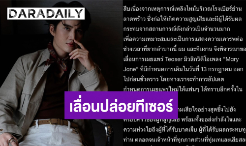 “กอล์ฟ พิชญะ” ประกาศเลื่อนปล่อยทีเซอร์ MV เพลงใหม่ อาลัยผู้สูญเสียจากเหตุไฟไหม้โรงเบียร์ลาดพร้าว