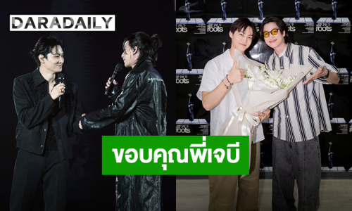 “กลัฟ คณาวุฒิ” ขอบคุณ “เจบี” ชวนร่วมสร้างสีสันบนเวทีคอนเสิร์ต งานนี้กรี้ดสนั่นจนคอแทบพัง