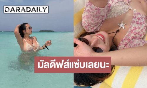นางเอกคนสวยลั้ลลาสุดแฮปปี้ มัลดีฟส์แซ่บเลยนะ!