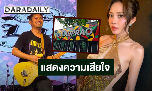 นักร้อง -  ศิลปิน แสดงความเสียใจพร้อมเป็นกระบอกเสียงสะท้อนความปลอดภัยสถานบันเทิง