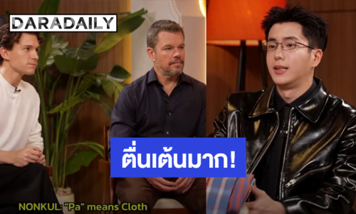 ตื่นเต้น! “นนกุล” ได้นั่งสัมภาษณ์ซุปตาร์ฮอลลีวู้ด Matt Damon และ Tom Holland