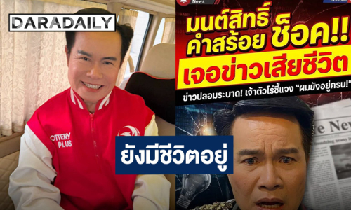 สยบข่าวลือ! “มนต์สิทธิ์ คำสร้อย” ยันยังมีชีวิตอยู่ แจงผู้เสียชีวิตคือเงาเสียงก๊อปปี้โชว์