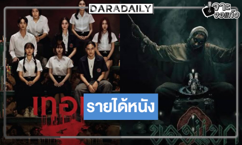 เปิดรายได้หนัง “เทอม 4” ยังไม่ถึง 100 ล้าน! “ของแขก 2-ครัวสาว” ทำดีที่สุดแล้ว! 