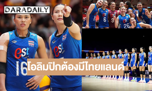 นักตบลูกยางฟอร์มเจ๋ง! VNL ปีหน้ายังมีไทยแลนด์ ย้ำเป้าหมายใหญ่ต้องได้ไปโอลิมปิก