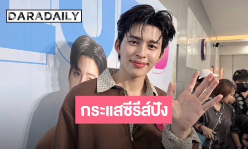 “ปอนด์ ณราวิชญ์” ปลื้ม! คว้าอันดับ 2 สร้าง MIV ในมิลานแฟชั่นวีค แฮปปี้กระแสซีรีส์ใหม่ฟีดแบ็กปัง