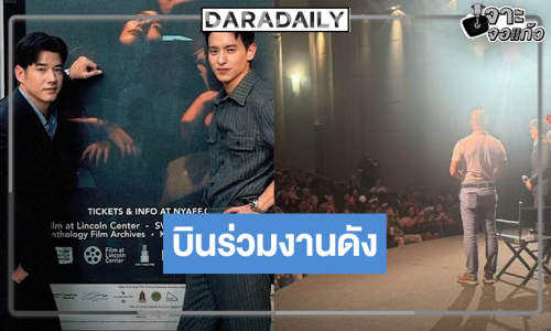 “เจมส์จิ-มาริโอ้” ร่วมงาน New York Asian Film Festival 2026