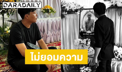 “ออย แสงศิลป์” ไม่ยอมความ! เด็ก 11 ขับชนพ่อดับ 10 ศพ คู่กรณียังนิ่ง-ไร้คำขอโทษ