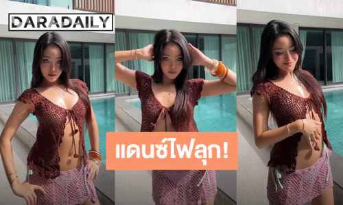 แดนซ์ไฟลุก! “ตู่ Soundtiss” โชว์สเต็ปเต้นสุดเซ็กซี่ อินเนอร์สวยแซ่บสะใจ