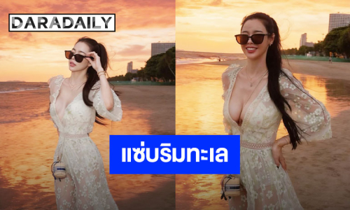 เปิดโหมดแซ่บ “ไอซ์ ปรีชญา” โชว์ความเซ็กซี่ริมทะเลยามเย็น วิวสวย นางแบบเริ่ด!!