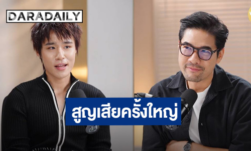 “นัท LYKN” บนเวทีมั่นใจ แต่ชีวิตจริงคิดเยอะ! เปิดปมวัยเด็กและความสูญเสียครั้งใหญ่