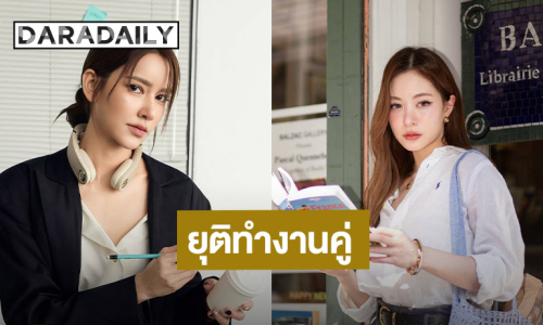 แฟนคลับใจหาย! “ไอซ์ อมีนา” และ “มีมี่ เหมือนฝัน” ยุติการทํางานคู่ร่วมกัน