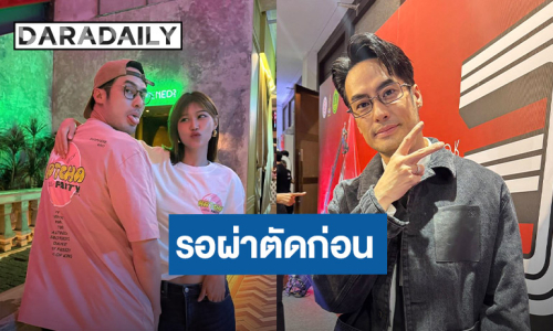 “บอย ปกรณ์” เตรียมผ่าตัดรอบ 2 เบรกแพลนแต่ง “เฟย์”