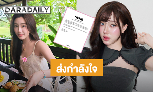 ส่งกำลังใจ! “อ๊ะอาย” 4EVE มีอาการบาดเจ็บบริเวณข้อเท้า  