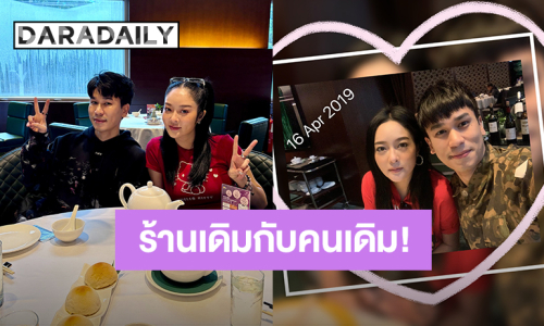ร้านเดิมกับคนเดิม! “พีท-แก้มบุ๋ม” กลับมาเดทที่ร้านเดิมครั้งที่ 2 ในรอบ 7 ปี