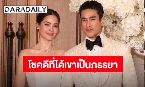 คลั่งรักหนักมาก “ณเดชน์” สารภาพอยากเป็นแฟน “ญาญ่า” ตั้งแต่จบละครเรื่องแรก เผยวันนี้โชคดีที่สุดที่ได้มาเป็นภรรยา