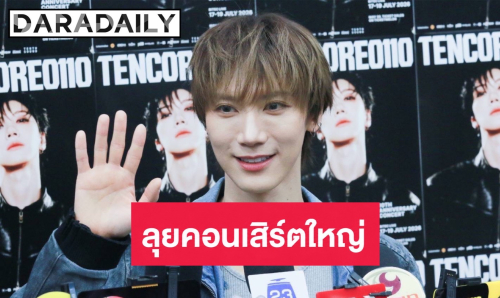“เตนล์ ชิตพล” คัมแบ็กไทยลุยคอนเสิร์ตใหญ่! ยอมรับแอบเกร็ง “นนท์-พีพี” มุกเยอะ 