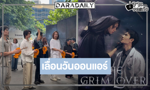 แจ้งให้ทราบ! “พี่ฉอด” เลื่อนซีรีส์ “พูห์-พาเวล”      