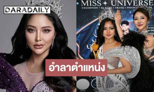 เปิดภาพ “แตงกวา อภิรตา” ลุคใหม่สวยจึ้ง อำลาตำแหน่งมิสยูนิเวิร์สสระแก้ว