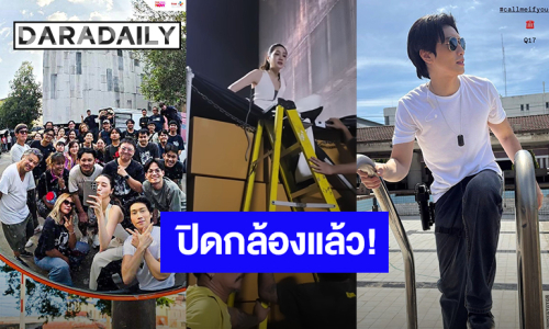 “ไบเบิ้ล - พิม” ปิดกล้องซีรีส์ “CALL ME IF YOU CAN” แล้ว คิวสุดท้ายถ่ายรูปรวมตัวกันหน่อย!