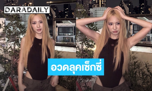 “แจน พลอยชมพู” อวดลุคเซ็กซี่! ในชุดบอดี้สูทเว้าสูง
