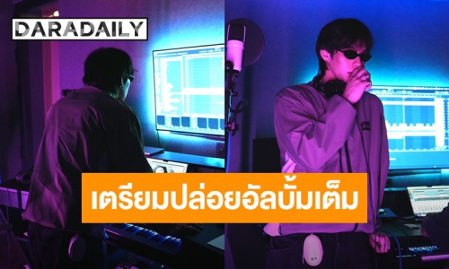 “ไบร์ท วชิรวิชญ์” เข้าสตูทำเพลงเตรียมปล่อยอัลบั้มเต็มปีหน้า เสิร์ฟลุคศิลปินสุดคูล 